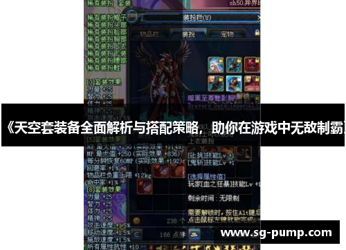 《天空套装备全面解析与搭配策略，助你在游戏中无敌制霸》