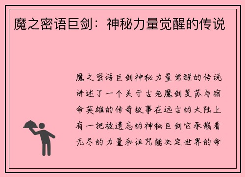 魔之密语巨剑：神秘力量觉醒的传说