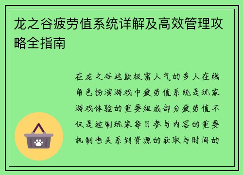 龙之谷疲劳值系统详解及高效管理攻略全指南
