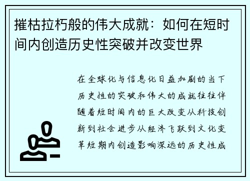 摧枯拉朽般的伟大成就：如何在短时间内创造历史性突破并改变世界