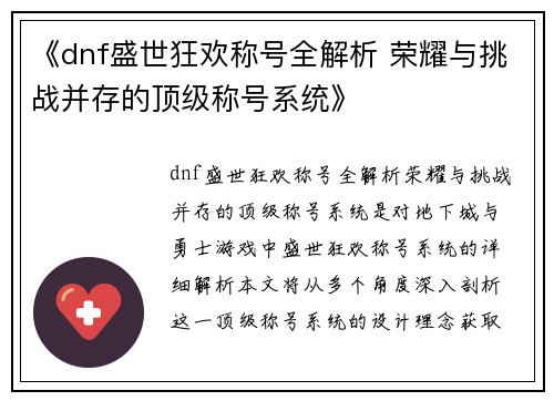 《dnf盛世狂欢称号全解析 荣耀与挑战并存的顶级称号系统》
