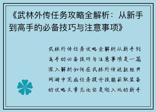 《武林外传任务攻略全解析：从新手到高手的必备技巧与注意事项》