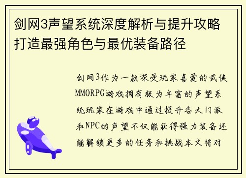 剑网3声望系统深度解析与提升攻略 打造最强角色与最优装备路径