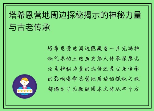 塔希恩营地周边探秘揭示的神秘力量与古老传承