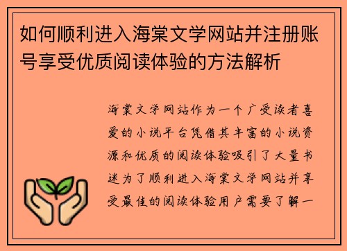 如何顺利进入海棠文学网站并注册账号享受优质阅读体验的方法解析