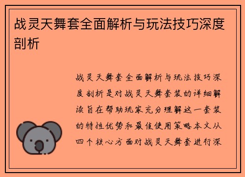 战灵天舞套全面解析与玩法技巧深度剖析