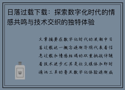 日落过载下载：探索数字化时代的情感共鸣与技术交织的独特体验