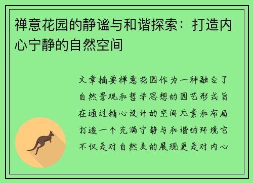 禅意花园的静谧与和谐探索：打造内心宁静的自然空间