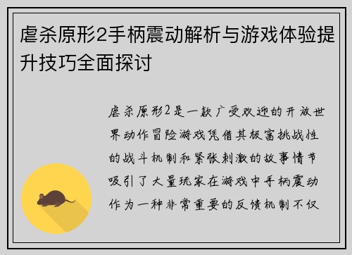 虐杀原形2手柄震动解析与游戏体验提升技巧全面探讨