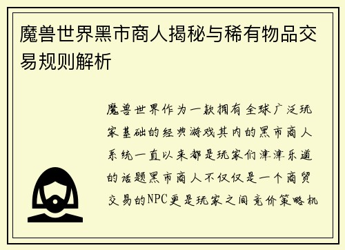 魔兽世界黑市商人揭秘与稀有物品交易规则解析