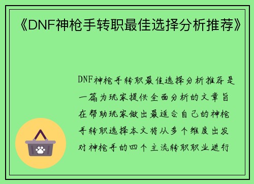 《DNF神枪手转职最佳选择分析推荐》