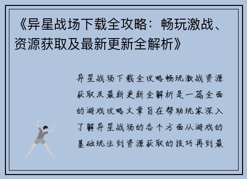 《异星战场下载全攻略：畅玩激战、资源获取及最新更新全解析》