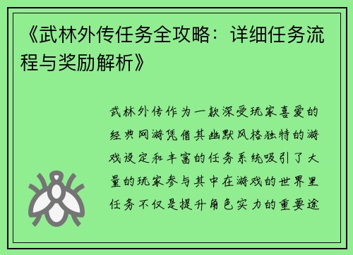 《武林外传任务全攻略：详细任务流程与奖励解析》