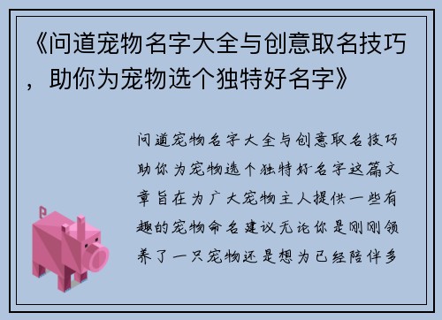 《问道宠物名字大全与创意取名技巧，助你为宠物选个独特好名字》