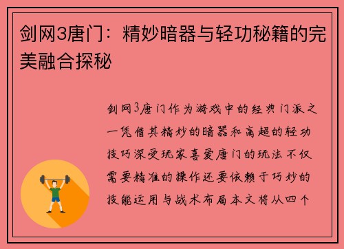 剑网3唐门：精妙暗器与轻功秘籍的完美融合探秘