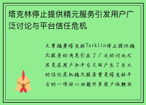 塔克林停止提供精元服务引发用户广泛讨论与平台信任危机