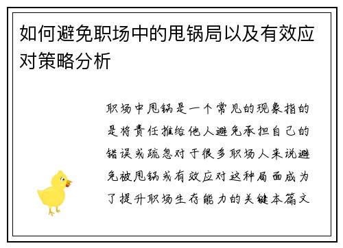 如何避免职场中的甩锅局以及有效应对策略分析