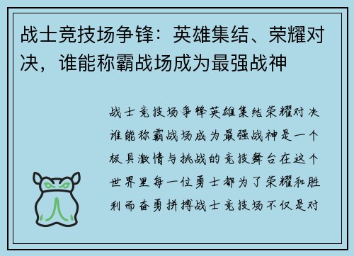 战士竞技场争锋：英雄集结、荣耀对决，谁能称霸战场成为最强战神