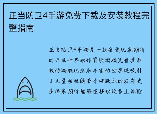 正当防卫4手游免费下载及安装教程完整指南