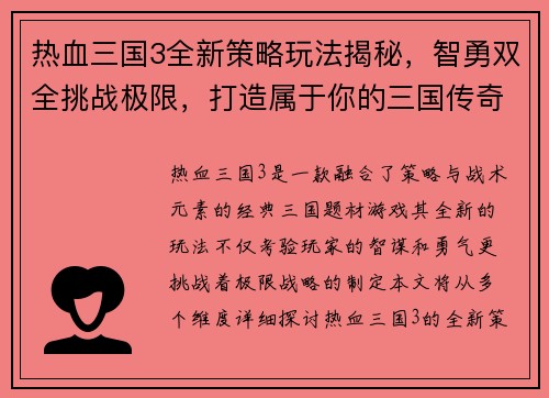 热血三国3全新策略玩法揭秘，智勇双全挑战极限，打造属于你的三国传奇