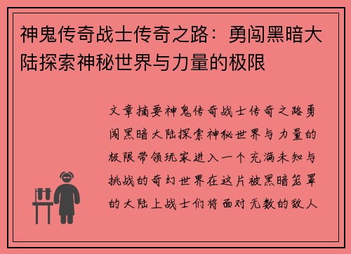 神鬼传奇战士传奇之路：勇闯黑暗大陆探索神秘世界与力量的极限