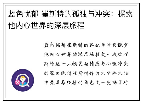 蓝色忧郁 崔斯特的孤独与冲突：探索他内心世界的深层旅程