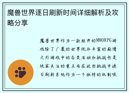 魔兽世界逐日刷新时间详细解析及攻略分享