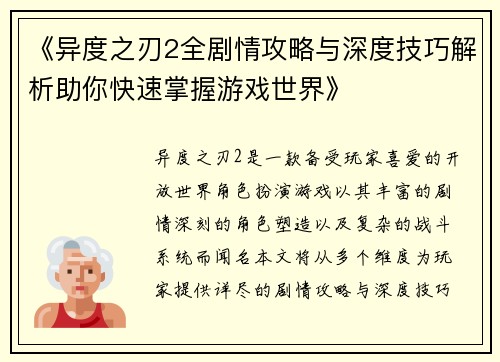 《异度之刃2全剧情攻略与深度技巧解析助你快速掌握游戏世界》