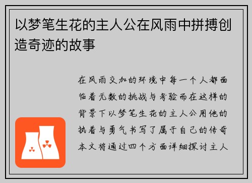 以梦笔生花的主人公在风雨中拼搏创造奇迹的故事
