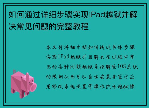 如何通过详细步骤实现iPad越狱并解决常见问题的完整教程