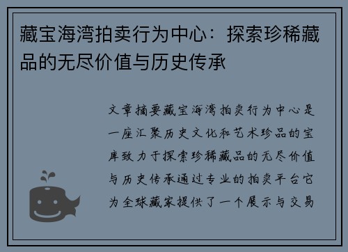 藏宝海湾拍卖行为中心：探索珍稀藏品的无尽价值与历史传承