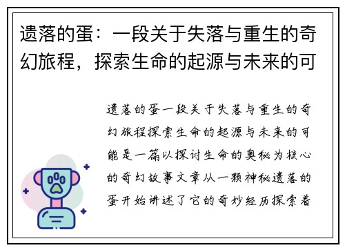 遗落的蛋：一段关于失落与重生的奇幻旅程，探索生命的起源与未来的可能