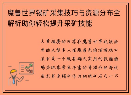 魔兽世界锡矿采集技巧与资源分布全解析助你轻松提升采矿技能