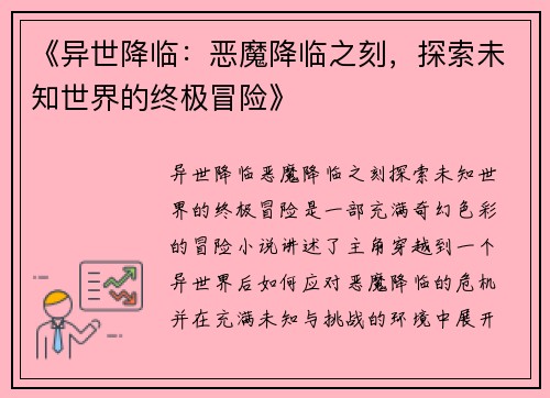 《异世降临：恶魔降临之刻，探索未知世界的终极冒险》