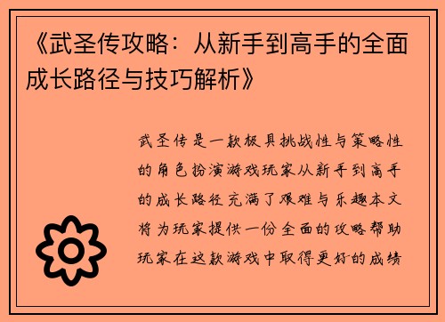 《武圣传攻略：从新手到高手的全面成长路径与技巧解析》