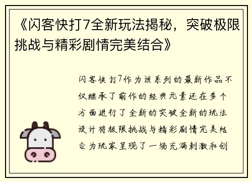 《闪客快打7全新玩法揭秘，突破极限挑战与精彩剧情完美结合》