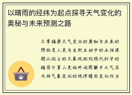 以晴雨的经纬为起点探寻天气变化的奥秘与未来预测之路