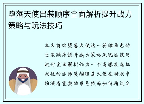 堕落天使出装顺序全面解析提升战力策略与玩法技巧