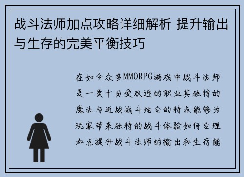 战斗法师加点攻略详细解析 提升输出与生存的完美平衡技巧