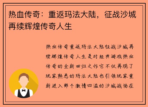 热血传奇：重返玛法大陆，征战沙城再续辉煌传奇人生