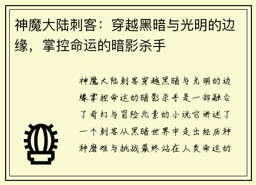 神魔大陆刺客：穿越黑暗与光明的边缘，掌控命运的暗影杀手