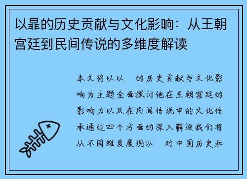 以暃的历史贡献与文化影响：从王朝宫廷到民间传说的多维度解读
