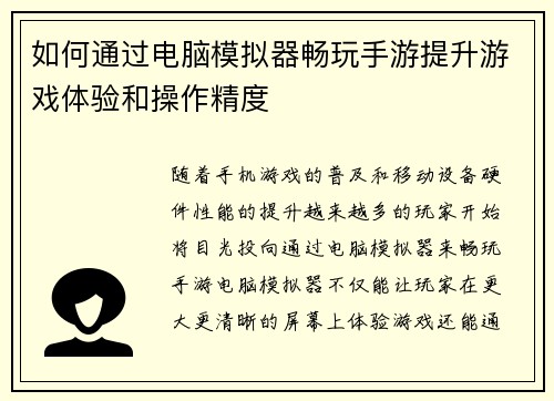 如何通过电脑模拟器畅玩手游提升游戏体验和操作精度