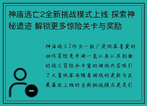 神庙逃亡2全新挑战模式上线 探索神秘遗迹 解锁更多惊险关卡与奖励