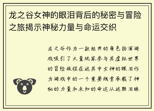 龙之谷女神的眼泪背后的秘密与冒险之旅揭示神秘力量与命运交织
