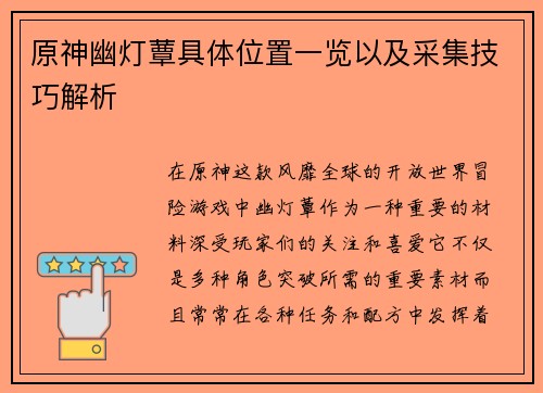原神幽灯蕈具体位置一览以及采集技巧解析
