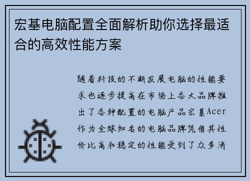 宏基电脑配置全面解析助你选择最适合的高效性能方案