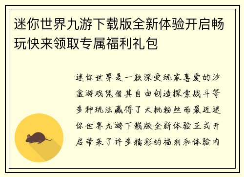 迷你世界九游下载版全新体验开启畅玩快来领取专属福利礼包 迷你世界九游下载版全新体验开启畅玩快来领取专属福利礼包