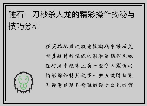 锤石一刀秒杀大龙的精彩操作揭秘与技巧分析 锤石一刀秒杀大龙的精彩操作揭秘与技巧分析