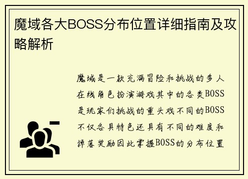魔域各大BOSS分布位置详细指南及攻略解析